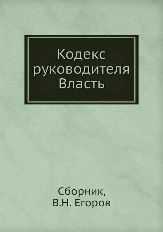 Кодекс руководителя. Власть