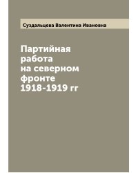Партийная работа на северном фронте 1918-1919 гг
