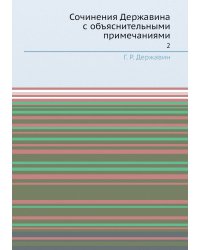 Сочинения Державина с объяснительными примечаниями