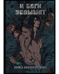 И боги услышат