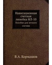 Навигационная счетная линейка НЛ-10