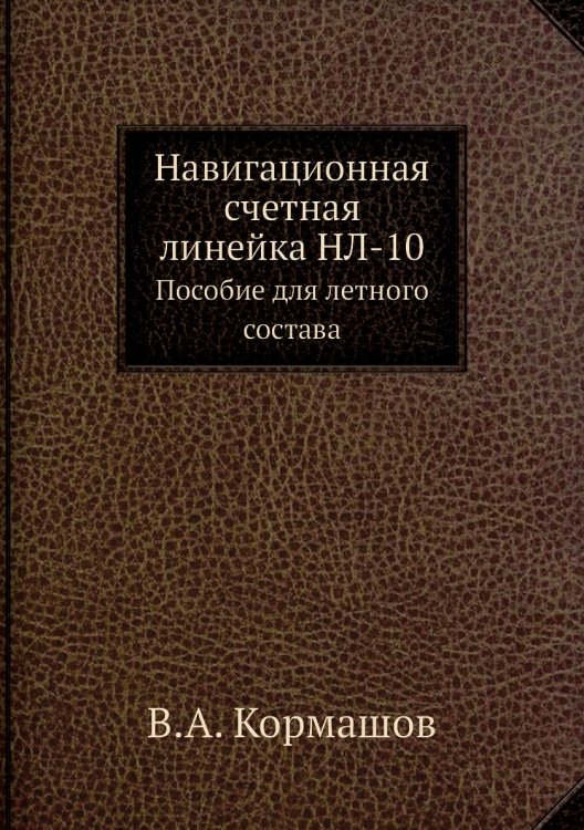 Навигационная счетная линейка НЛ-10