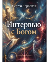Интервью с Богом