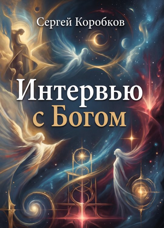 Обложка книги «Интервью с Богом» — Сергей Коробков, ISBN 9785006105638