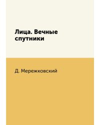 Лица. Вечные спутники