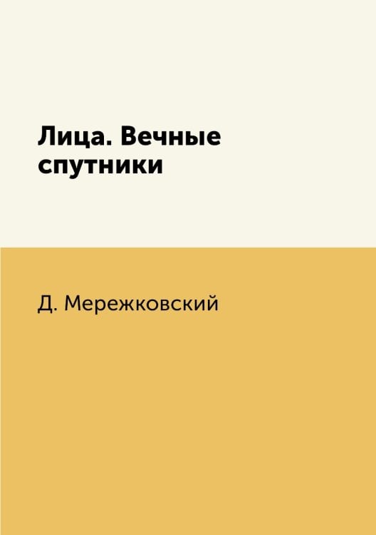 Лица. Вечные спутники