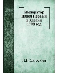Император Павел Первый в Казани 1798 год