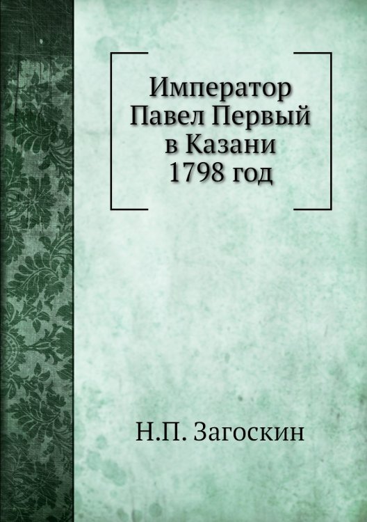 Император Павел Первый в Казани 1798 год