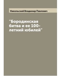 "Бородинская битва и ее 100-летний юбилей"