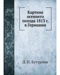 Картина осеннего похода 1813 г. в Германии