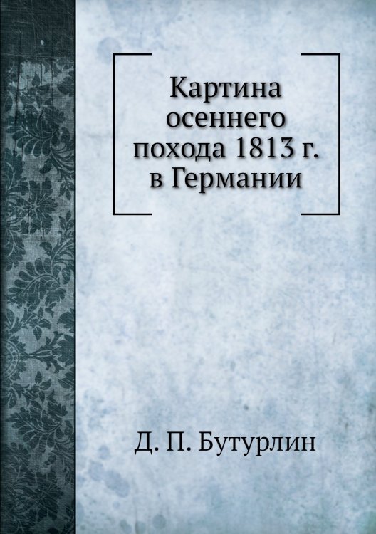 Картина осеннего похода 1813 г. в Германии