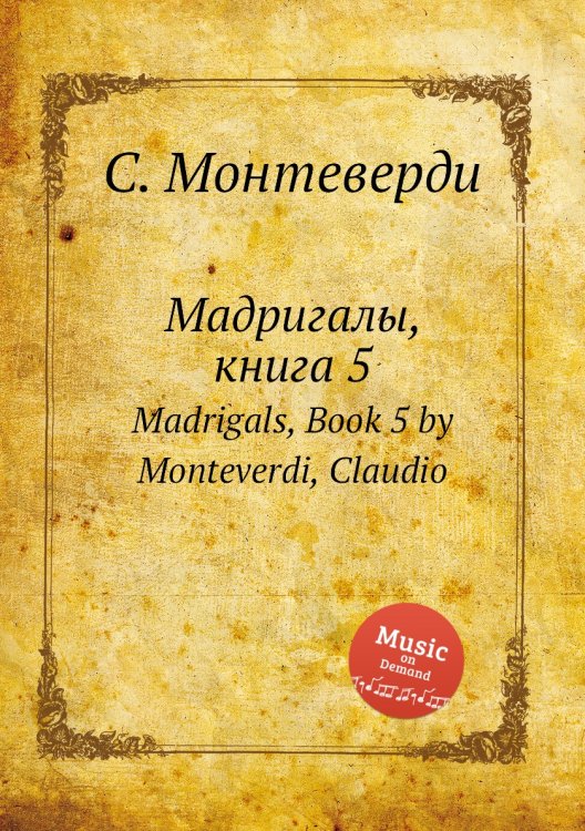 Обложка книги «Мадригалы, книга 5» — С. Монтеверди, ISBN 9785884785175