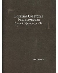 Большая Советская Энциклопедия