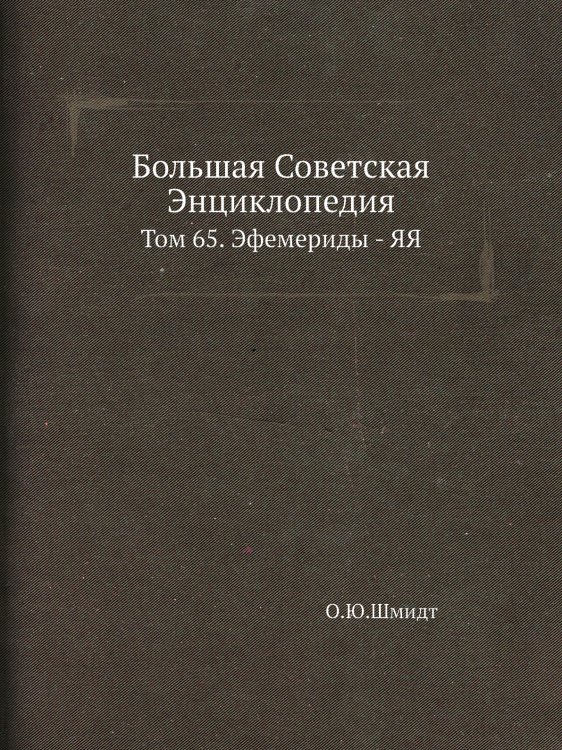 Большая Советская Энциклопедия