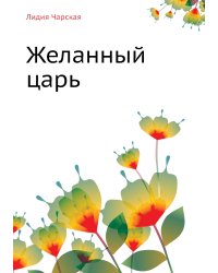 Желанный царь