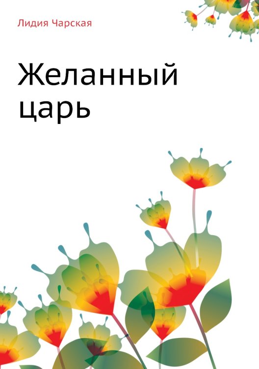 Желанный царь