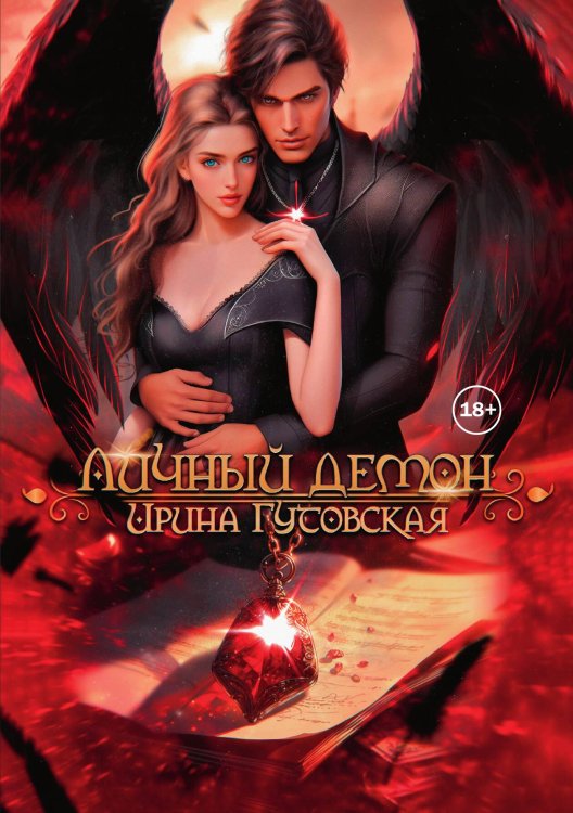 Личный Демон Обложка книги «Личный Демон» — Ирина Гутовская, ISBN 9785521933297