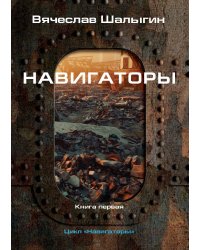 Навигаторы