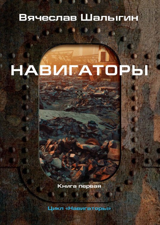 Обложка книги «Навигаторы» — В. Шалыгин, ISBN 9785521742486