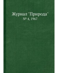 Журнал "Природа"