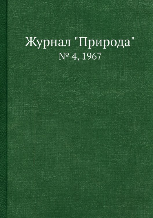 Журнал "Природа"