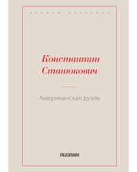 Американская дуэль