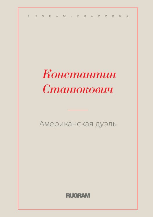 Обложка книги «Американская дуэль» — Константин Станюкович, ISBN 9785519726344
