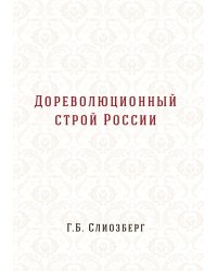 Дореволюционный строй России