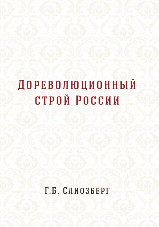 Дореволюционный строй России