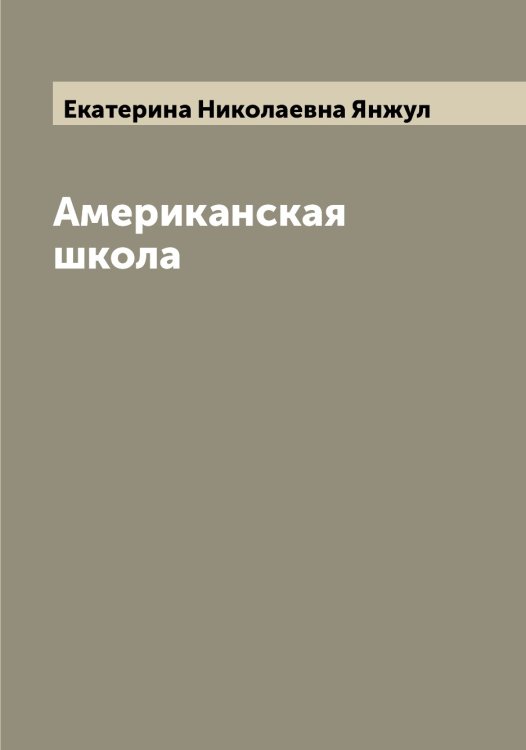 Обложка книги «Американская школа» — Екатерина Николаевна Янжул, ISBN 9785521397242