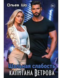 Шальная слабость капитана Ветрова