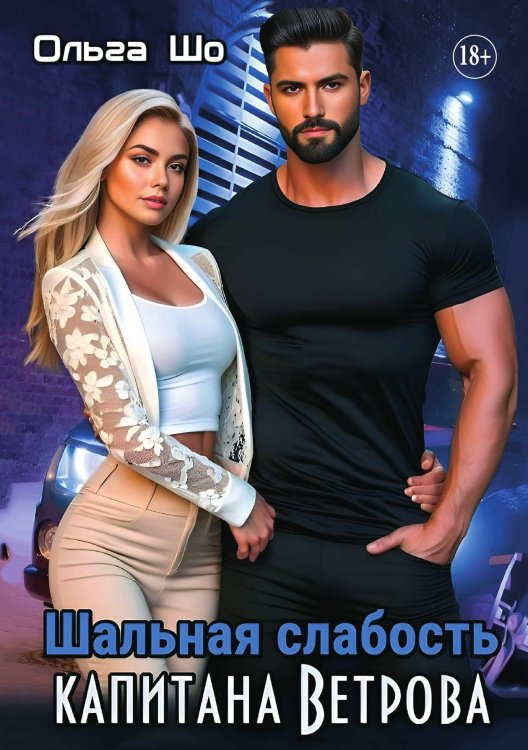 Обложка книги «Шальная слабость капитана Ветрова» — Ольга Шо, ISBN 9785521897766