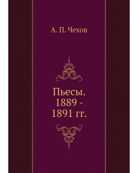 Пьесы. 1889 - 1891 гг.