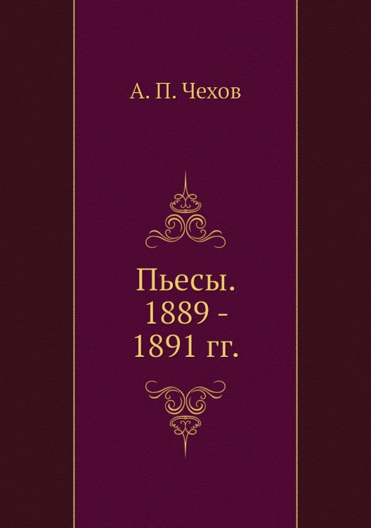 Пьесы. 1889 - 1891 гг.