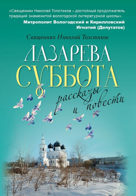 Обложка книги «Лазарева суббота» — Николай Толстиков, ISBN 9785521924714