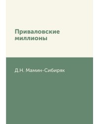 Приваловские миллионы