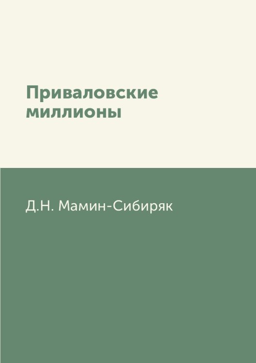 Приваловские миллионы