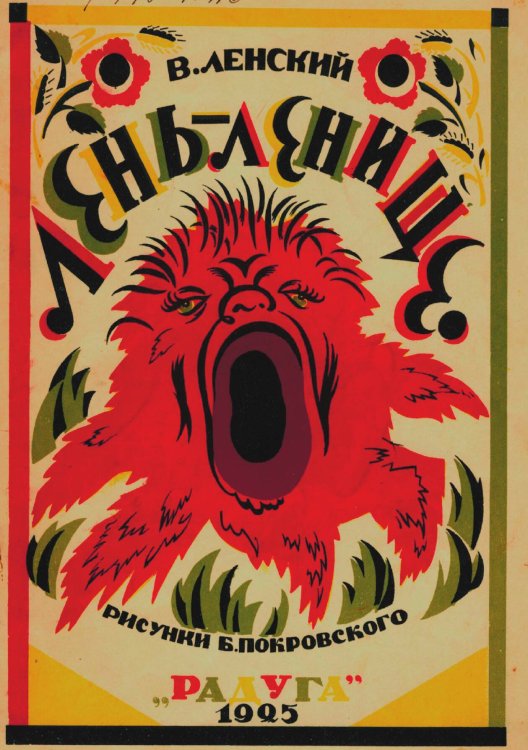 Обложка книги «Лень-ленище» — Абрамович [Ленский] Владимир Яковлевич, ISBN 9785521950928