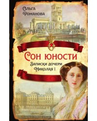 Сон юности