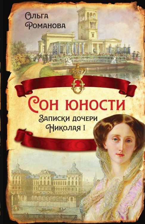 Обложка книги «Сон юности» — Романова Ольга Николаевна, ISBN 9785001802785