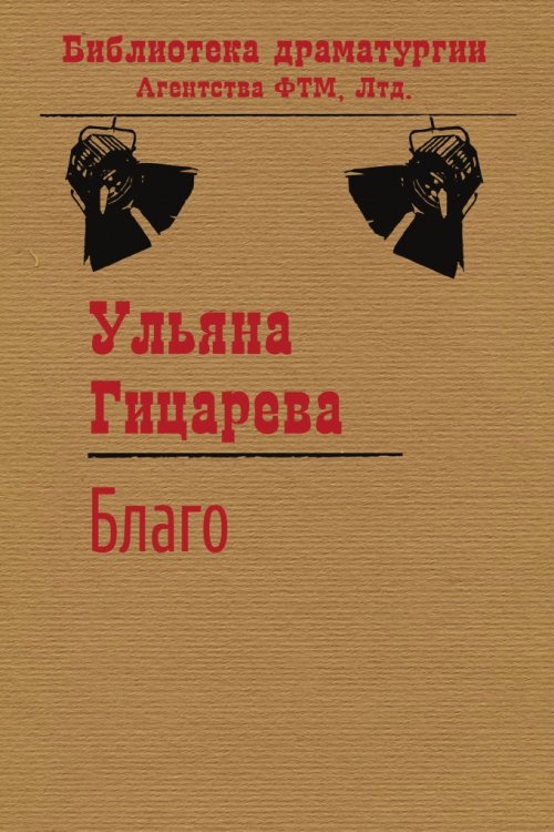 Обложка книги «Благо» — Гицарева Ульяна, ISBN 9785446723331