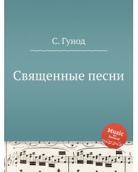 Священные песни