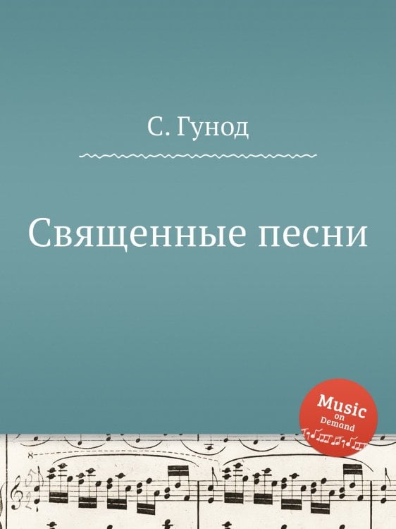 Обложка книги «Священные песни» — Шарль Гуно, ISBN 9785884641785