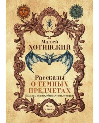 Рассказы о темных предметах, колдунах, ведьмах, обманах чувств, суевериях