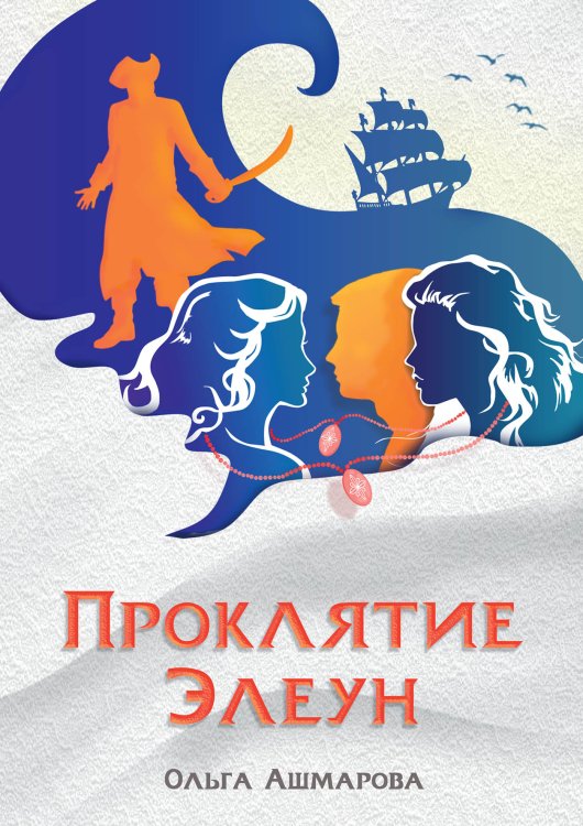 Обложка книги «Проклятие Элеун» — Ольга Ашмарова, ISBN 9785521900527