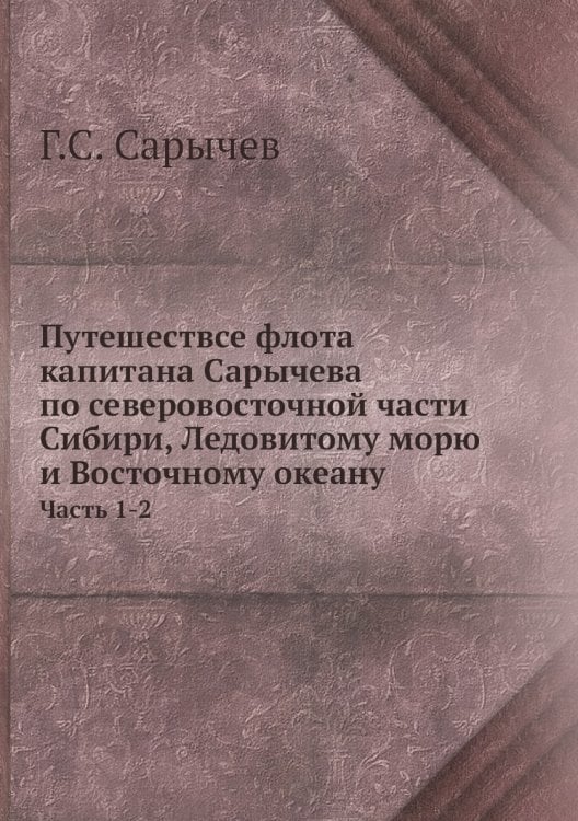 Путешествсе флота капитана Сарычева по северовосточной части Сибири, Ледовитому морю и Восточному океану