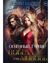 Огненный турнир: Победа или Любовь