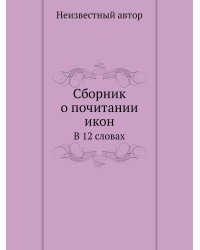 Сборник о почитании икон