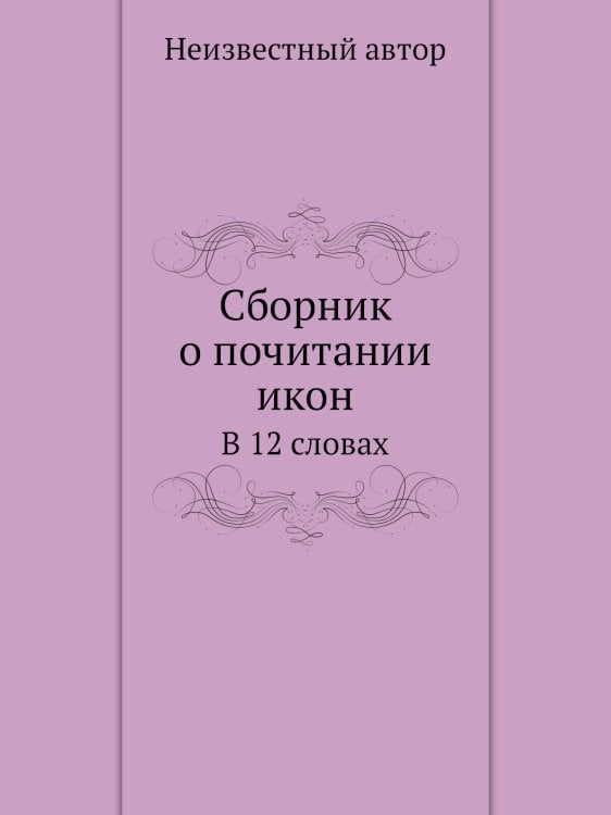 Сборник о почитании икон