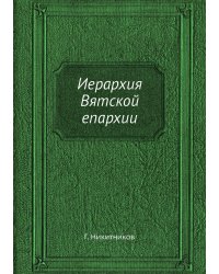 Иерархия Вятской епархии